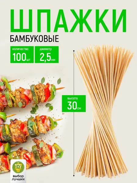 Garden Show Шпажки деревянные для канапе 30 см шампуры, 100 шт