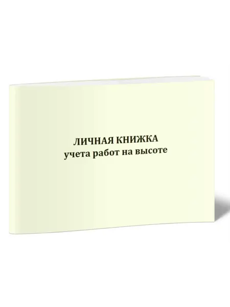 ЦентрМаг Личная книжка учета работ на высоте