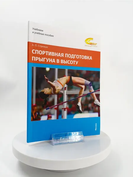Торговый дом "Советский спорт" Спортивная подготовка прыгуна в высоту