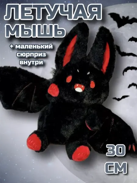 PlushHouse Мягкая игрушка летучая мышь 30 см