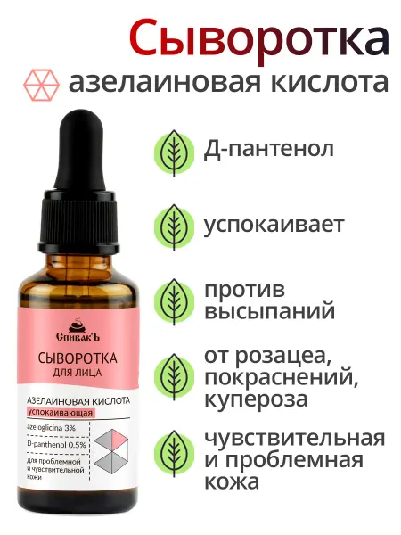 СпивакЪ Сыворотка для лица с азелаиновой кислотой успокаивающая 30 м…