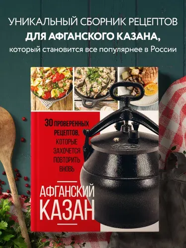 Афганский казан. 30 проверенных рецептов, которые захочется повторить вновь