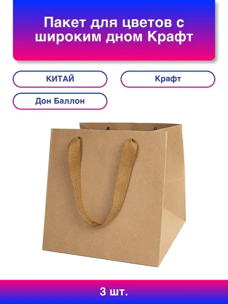 Дон Баллон 3шт. Пакет для цветов, с широким дном, Крафт, 30*30*30 см