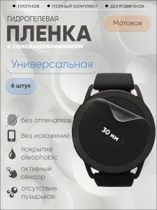 Гидрогелевая защитная пленка универсальная для смарт часов 30 мм, бронепленка круглая матовая 6 шт