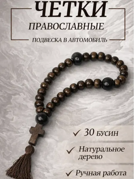 Церковный магазинчик Четки православные из дерева 30 бусин