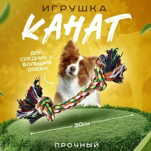 Игрушка канат (веревка) для собак средних и крупных пород 30 см