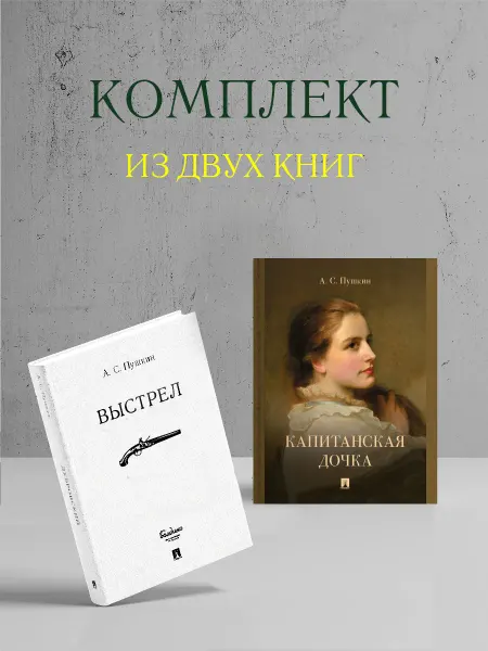 ПРОСПЕКТ Капитанская дочка. Выстрел. Комплект двух книг