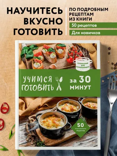 Учимся готовить за 30 минут (нов. оформл)