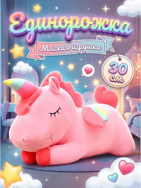 Мягкая игрушка Единорожка розовая 30 см