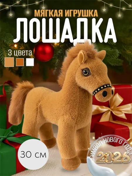 Мягкая игрушка Лошадка 30 см