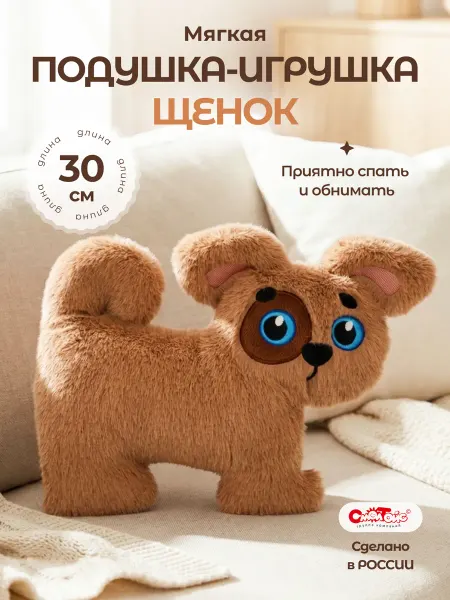 СмолТойс Мягкая игрушка подушка щенок 30 см плюшевая собака