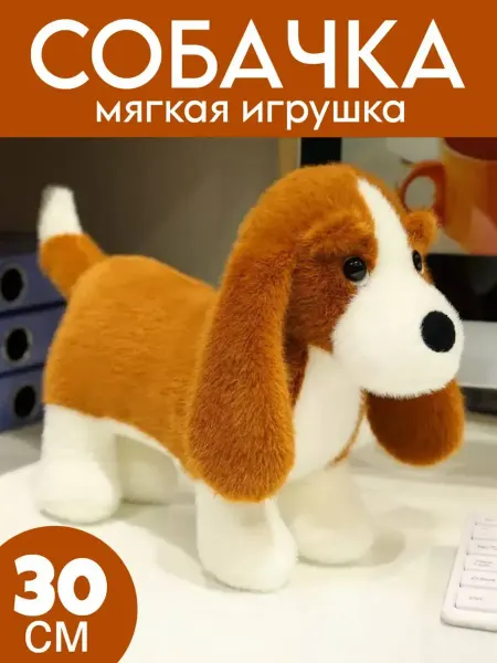 Мягкая игрушка плюшевая собачка 30 см