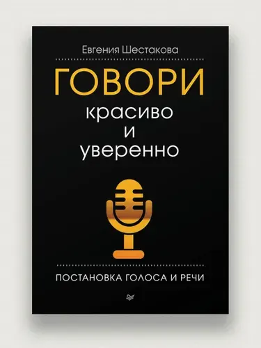 Говори красиво и уверенно. Ораторское искусство и публичные выступления | Шестакова Евгения Сергеевна