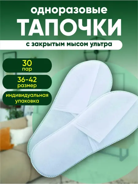 Тапочки одноразовые 30 пар
