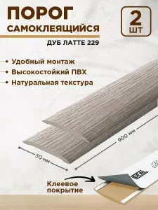 Порог для пола самоклеящийся 30 мм, 2 шт
