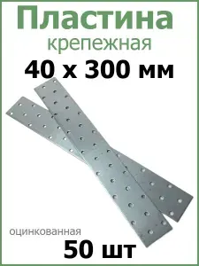 Пластина перфорированная крепежная металлическая 40 мм x 300 мм 50 шт.