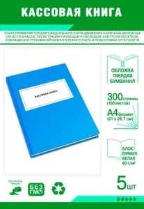 Книга учета. Кассовая книга, вертикальная, К-6. Твердый переплет, 300 страниц, комплект 5 журналов