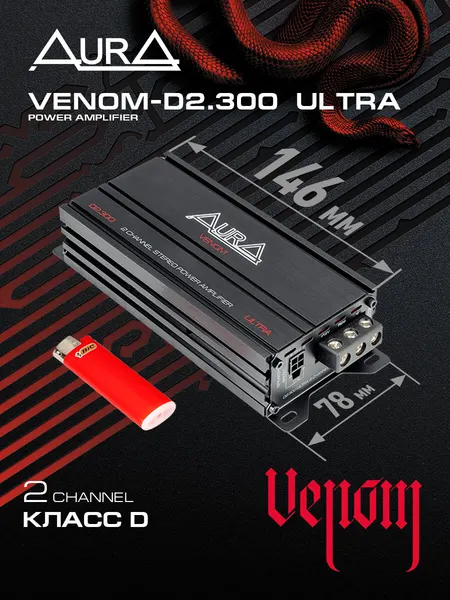Автомобильный компактный двухканальный усилитель мощности AurA VENOM-D2.300 ULTRA