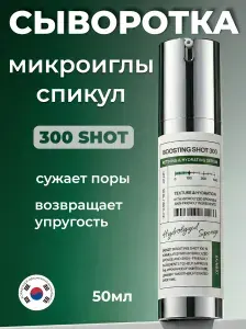 SKIN627 Сыворотка Boosting Shot 300 со спикулами микроиглами ниацинамидом 50 мл