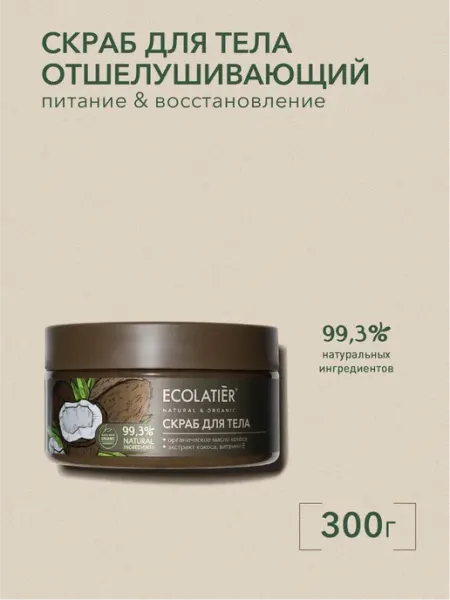 Ecolatier Отшелушивающий скраб для тела, 300 г