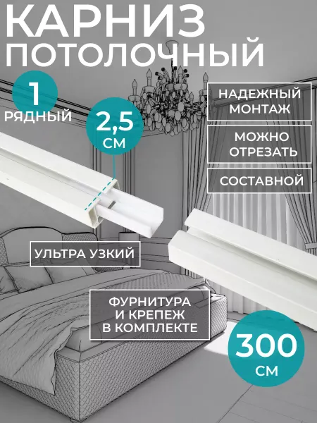 Hepi Карниз для штор однорядный 300 см