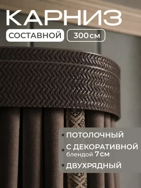 Peora Карниз для штор Денвер 300 см венге
