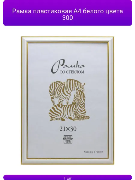 Рамка пластиковая А4 белого цвета 300