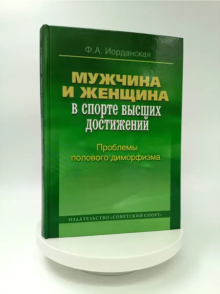 Торговый дом "Советский спорт" Мужчина и женщина в спорте высших достижений