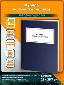 Книга учета. Журнал по очистке туалетов. Твердый переплет, 300 страниц