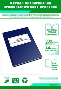 Книга учета. Журнал планирования профилактических прививок. Твердый переплет, 300 страниц