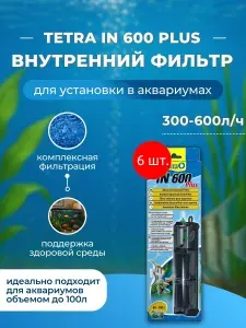 6 Внутренних фильтров "Tetra IN 600 Plus" с регулируемой производительностью (300-600 л/ч, 8 Вт) для аквариумов объёмом 50-100 л