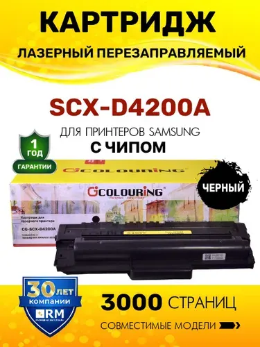 Картридж SCX-D4200A с чипом для принтеров Samsung SCX-4200/4220 3000 копий лазерный, совместимый, Colouring
