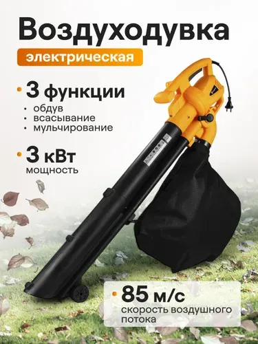 Воздуходувка-пылесос электрическая DEKO DKBL3000W (3000 Вт, объем мусоросборника 40 л, скорость воздуха 85 м.с.) ручной инструмент, садовый пылесос