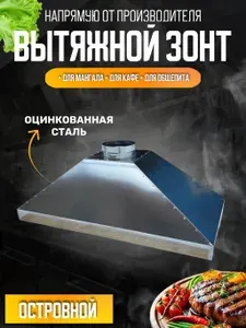 Зонт вытяжной оцинкованный для кухни, гриля, кафе, столовых, общепита, для производства