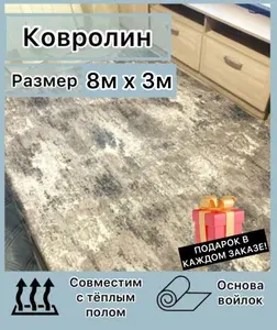 Напольное покрытие ковролин 800см*300см/на отрез/ковер/палас/