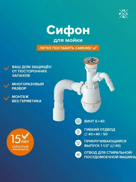 РМС Сифон для мойки, СМ-03, с выходом под стиральную машину