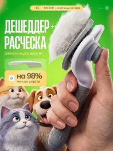 Дешеддер. Щетка для вычесывания шерсти (пуходерка). Чесалка для животных. Дешеддер для собак и кошек.