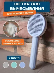 Расческа для кошек, чесалка, расческа для собаки, пуходерка, дешеддер, щетка для вычесывания