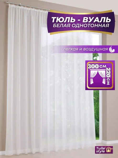 Tulle style Тюль в гостиную спальню ширина 300х220 высота Шторы Вуаль
