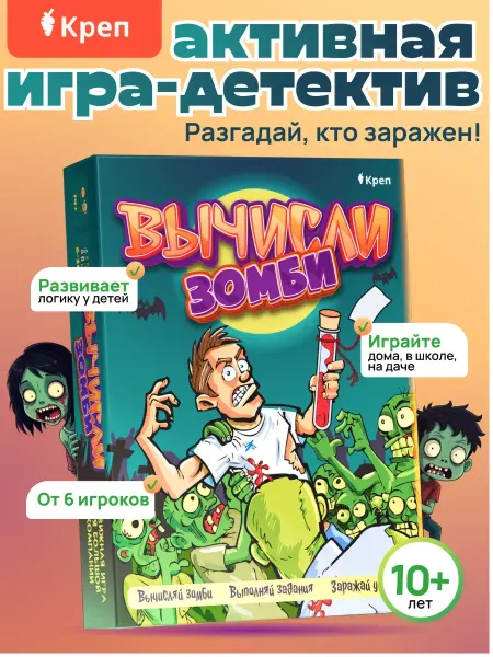 Мастерская ярких событий КРЕП Игра для детей "Вычисли зомби" подарок на день рождения