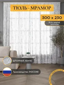 Тюль для комнаты мрамор 300х230 на шторной ленте