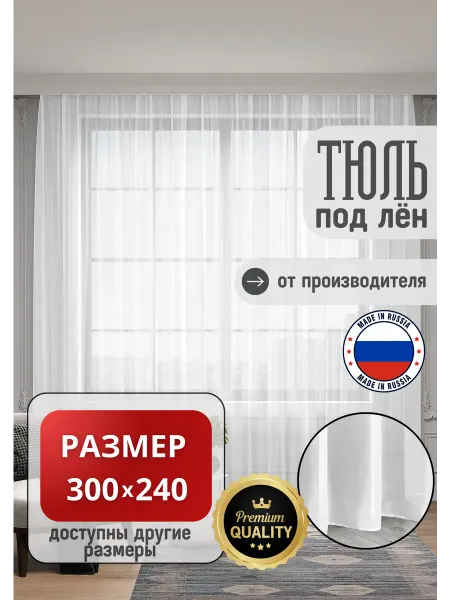 УютТекстиль Тюль под лён в спальню гостиную детскую для кухни 300х240см