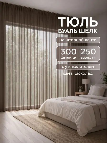 Шториум Тюль вуаль 300х250 шёлк в спальню для гостиной