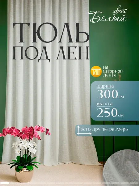 Шторы даром Тюль под лен в гостиную и спальню 300х250