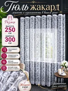 Тюль жаккард в гостиную и спальню 300х250