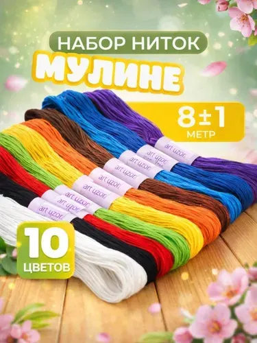 Нитки для вязания мулине 10 шт., набор ниток для шитья, рукоделия и вышивания