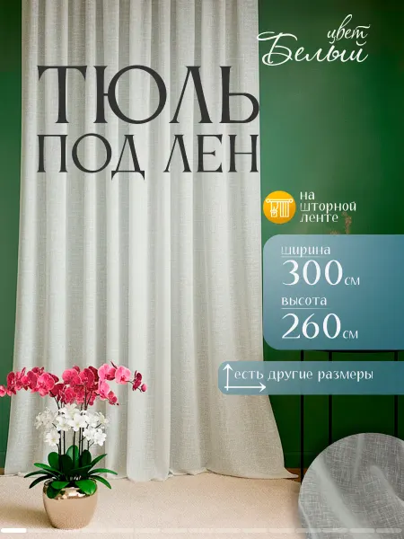 Шторы даром Тюль под лен в гостиную и спальню 300х260