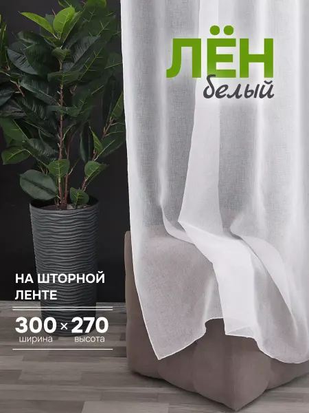 Готовые Шторы ЭМИ Тюль под лен в спальню и гостиную белый 300х270 см