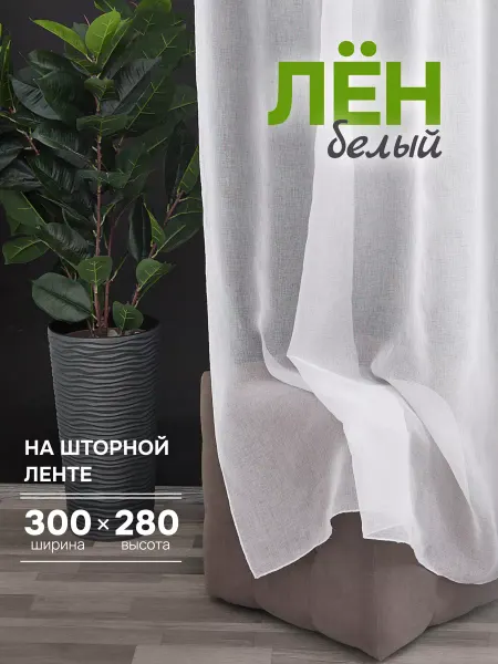 Готовые Шторы ЭМИ Тюль под лен в спальню и гостиную белый 300х280 см