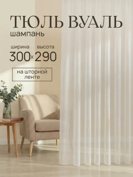 Готовые Шторы ЭМИ Тюль вуаль в спальню и гостиную бежевый 300х290 см